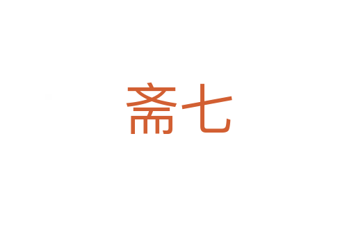 斋七
