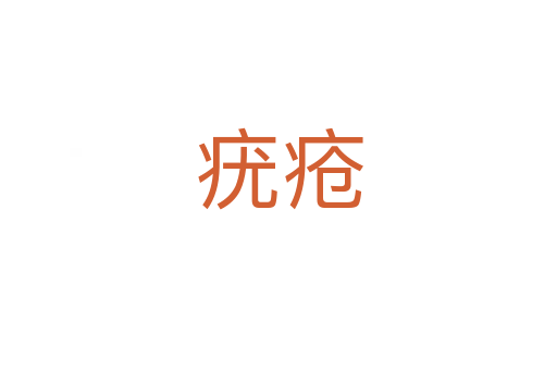 疣疮
