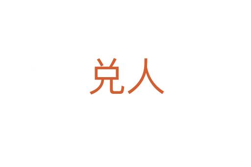 兑人