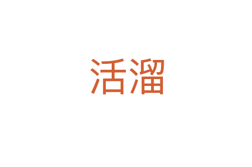 活溜