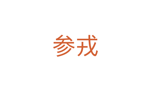 参戎