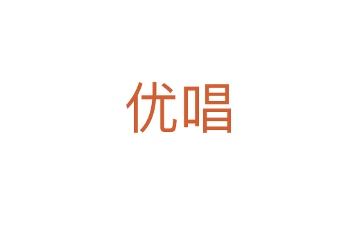 优唱