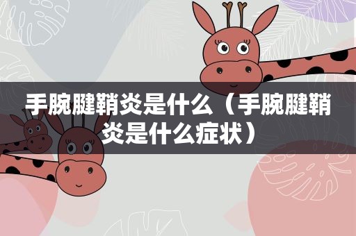 手腕腱鞘炎是什么（手腕腱鞘炎是什么症状）