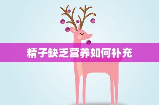 精子缺乏营养如何补充