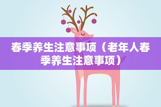春季养生注意事项（老年人春季养生注意事项）
