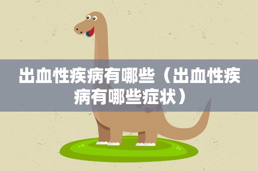 出血性疾病有哪些（出血性疾病有哪些症状）