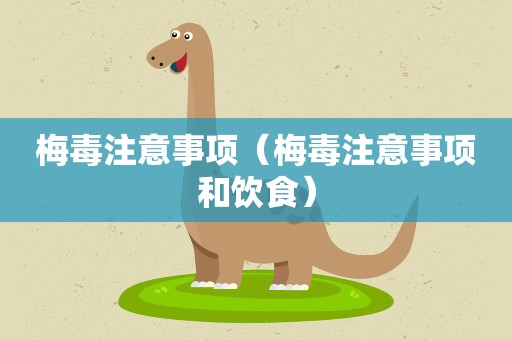 梅毒注意事项（梅毒注意事项和饮食）