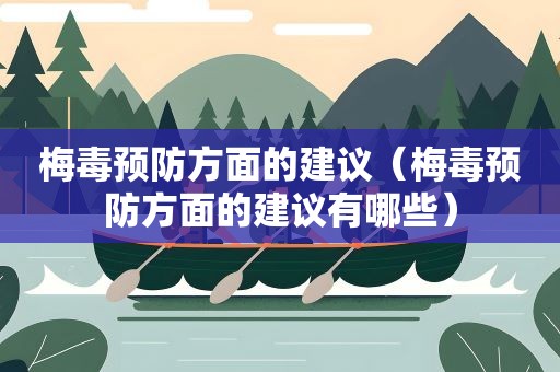 梅毒预防方面的建议（梅毒预防方面的建议有哪些）