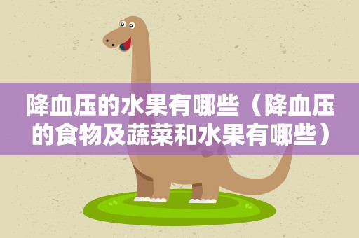 降血压的水果有哪些（降血压的食物及蔬菜和水果有哪些）
