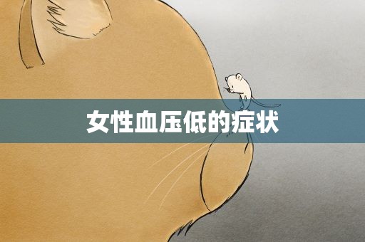 女性血压低的症状