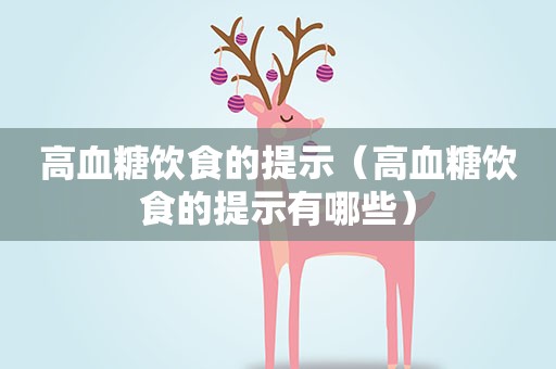 高血糖饮食的提示（高血糖饮食的提示有哪些）
