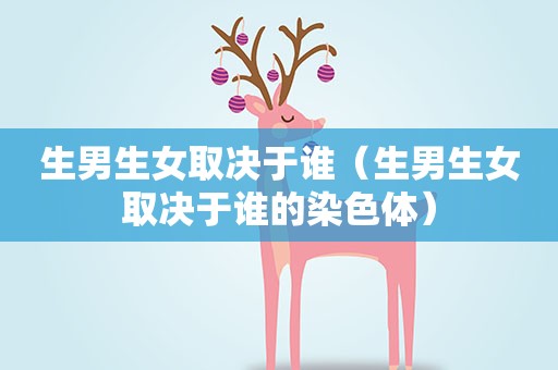 生男生女取决于谁（生男生女取决于谁的染色体）