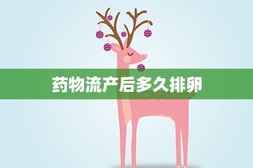 药物流产后多久排卵