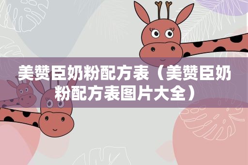 美赞臣奶粉配方表（美赞臣奶粉配方表图片大全）