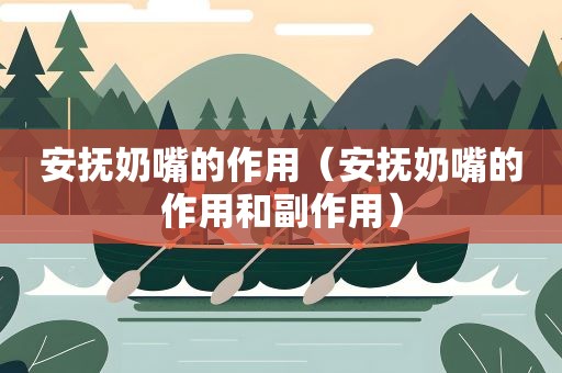 安抚奶嘴的作用（安抚奶嘴的作用和副作用）