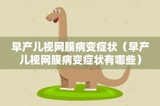 早产儿视网膜病变症状（早产儿视网膜病变症状有哪些）