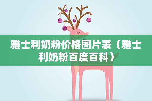 雅士利奶粉价格图片表（雅士利奶粉百度百科）