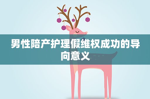 男性陪产护理假维权成功的导向意义