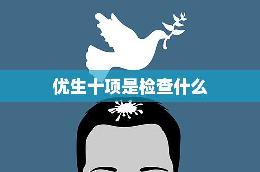优生十项是检查什么