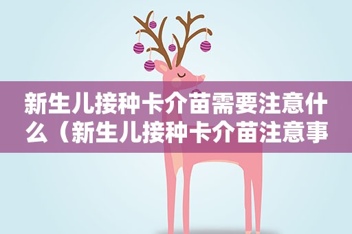 新生儿接种卡介苗需要注意什么（新生儿接种卡介苗注意事项）