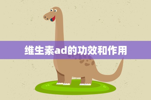 维生素ad的功效和作用