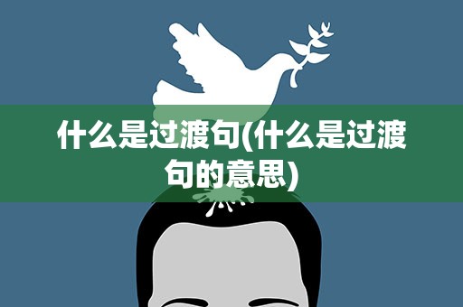 什么是过渡句(什么是过渡句的意思)