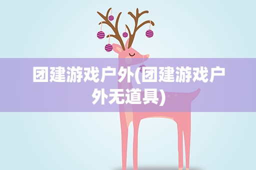 团建游戏户外(团建游戏户外无道具)