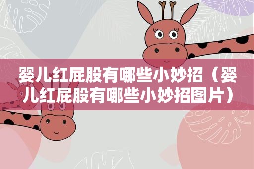 婴儿红屁股有哪些小妙招（婴儿红屁股有哪些小妙招图片）