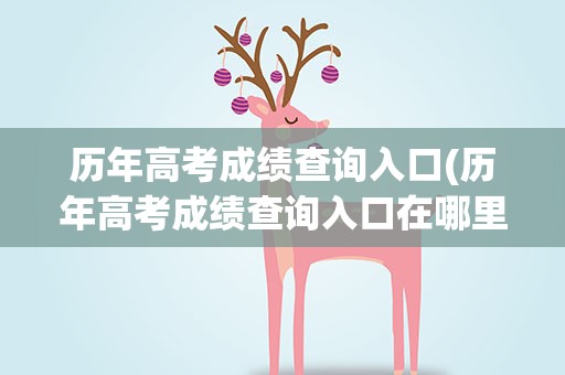 历年高考成绩查询入口(历年高考成绩查询入口在哪里)