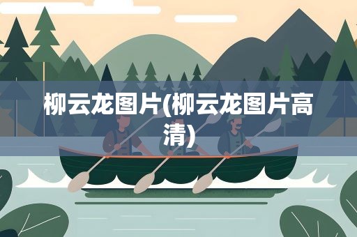 柳云龙图片(柳云龙图片高清)