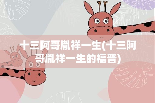 十三阿哥胤祥一生(十三阿哥胤祥一生的福晋)