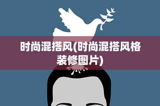 时尚混搭风(时尚混搭风格装修图片)