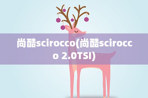 尚酷scirocco(尚酷scirocco 2.0TSI)