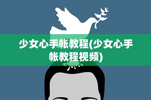 少女心手帐教程(少女心手帐教程视频)