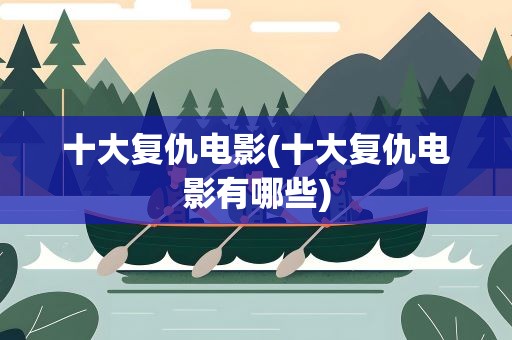 十大复仇电影(十大复仇电影有哪些)
