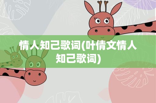 情人知己歌词(叶倩文情人知己歌词)