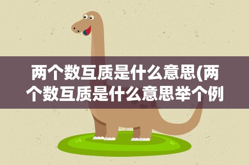两个数互质是什么意思(两个数互质是什么意思举个例子)