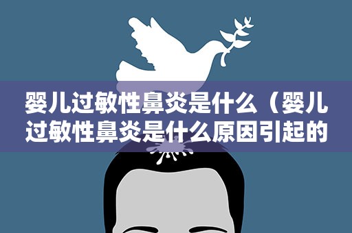 婴儿过敏性鼻炎是什么（婴儿过敏性鼻炎是什么原因引起的）