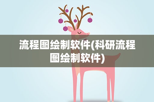 流程图绘制软件(科研流程图绘制软件) 流程图绘制软件(科研流程图绘制软件)