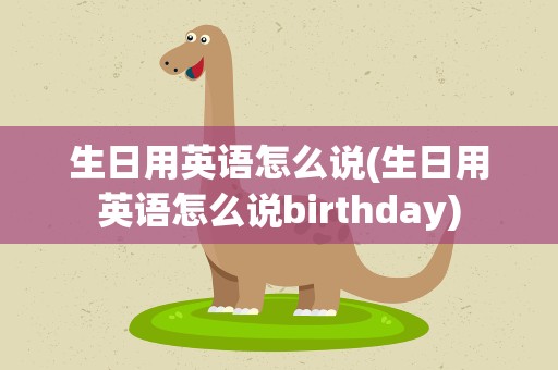 生日用英语怎么说(生日用英语怎么说birthday) 生日用英语怎么说(生日用英语怎么说birthday)