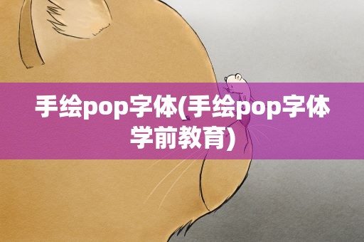 手绘pop字体(手绘pop字体学前教育)