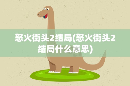 怒火街头2结局(怒火街头2结局什么意思)