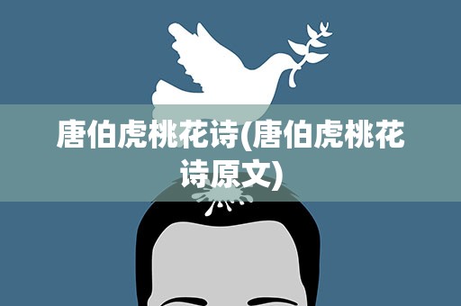 唐伯虎桃花诗(唐伯虎桃花诗原文)