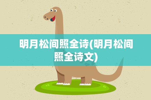 明月松间照全诗(明月松间照全诗文)