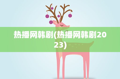 热播网韩剧(热播网韩剧2023)