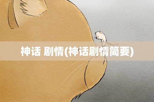 神话 剧情(神话剧情简要)
