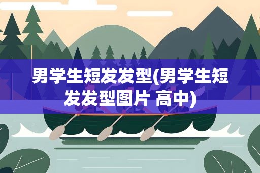 男学生短发发型(男学生短发发型图片 高中) 男学生短发发型(男学生短发发型图片 高中)
