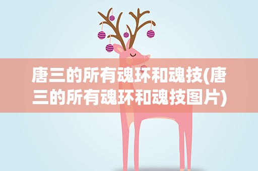 唐三的所有魂环和魂技(唐三的所有魂环和魂技图片)