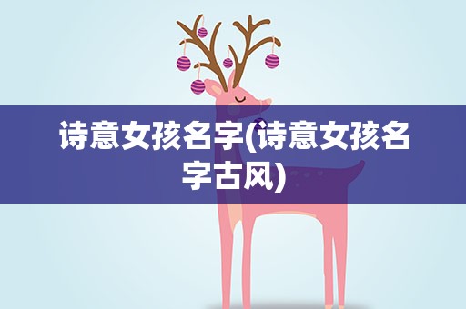 诗意女孩名字(诗意女孩名字古风)