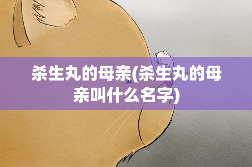 杀生丸的母亲(杀生丸的母亲叫什么名字)